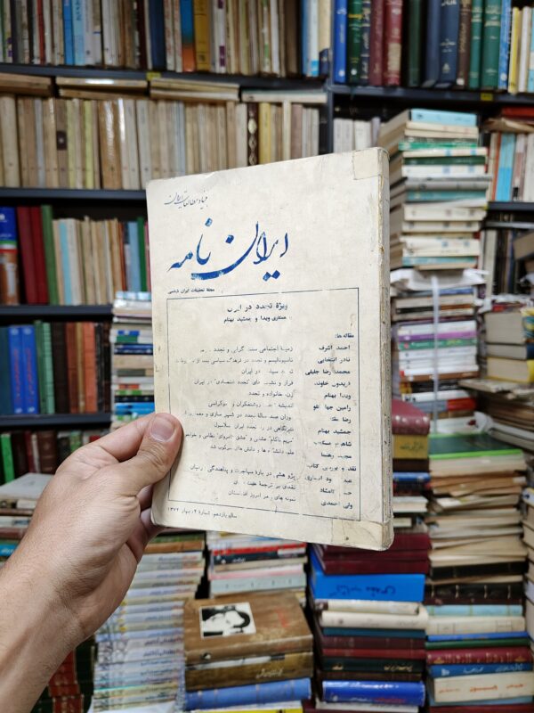 ایران نامه سال 11 شماره 2 بهار 1372 (مجله تحقیقات ایران شناسی)