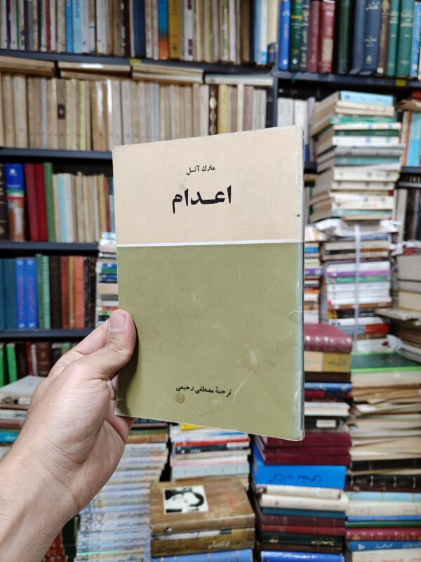 اعدام