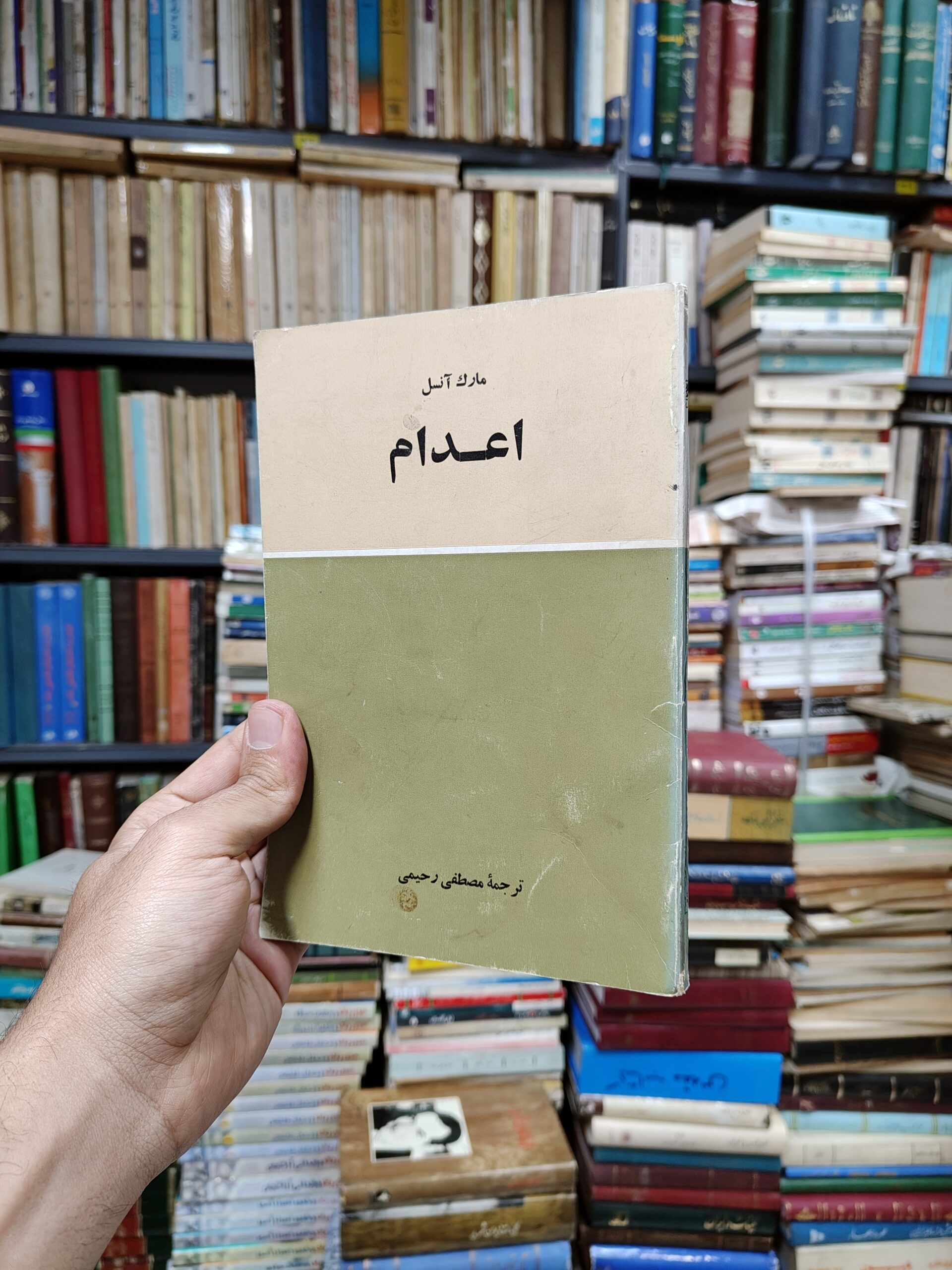 اعدام