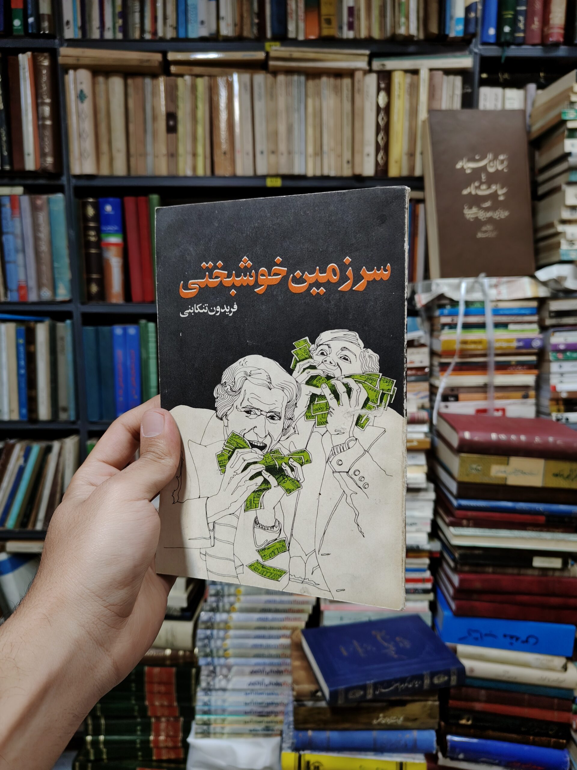 سرزمین خوشبختی