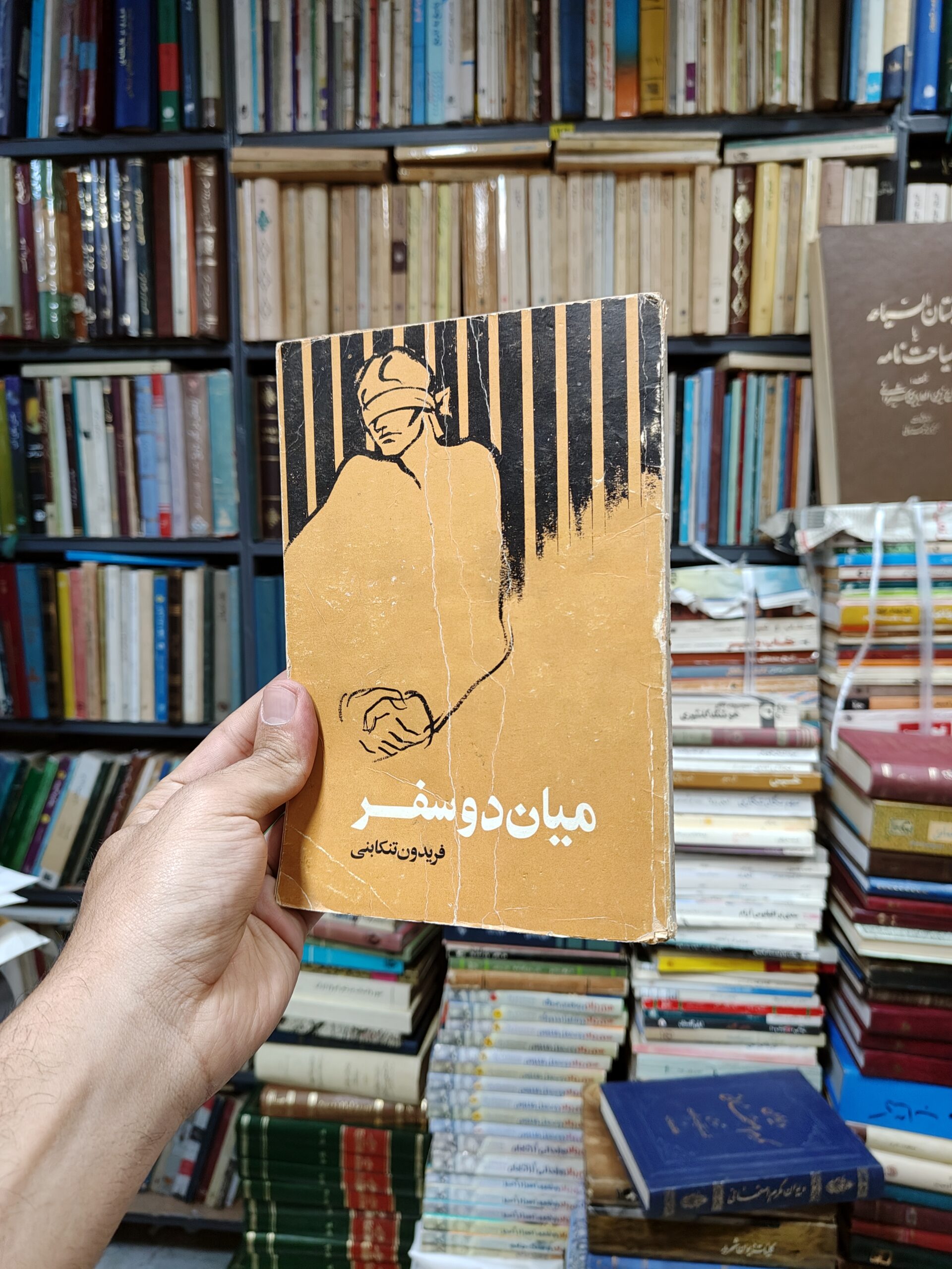 میان دو سفر