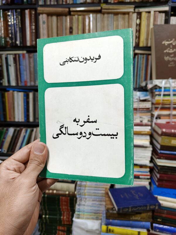سفر به بیست و دو سالگی