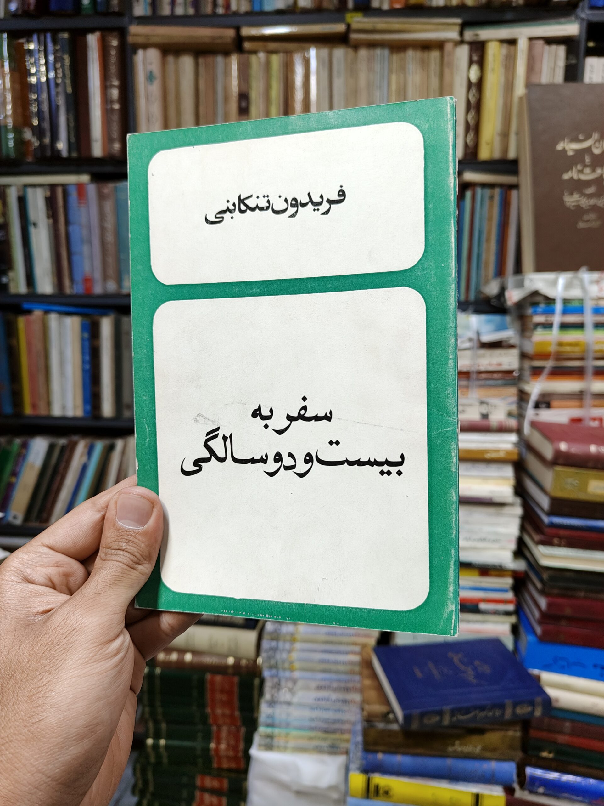 سفر به بیست و دو سالگی