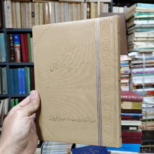 ورقی چند از دیوان عماد خراسانی
