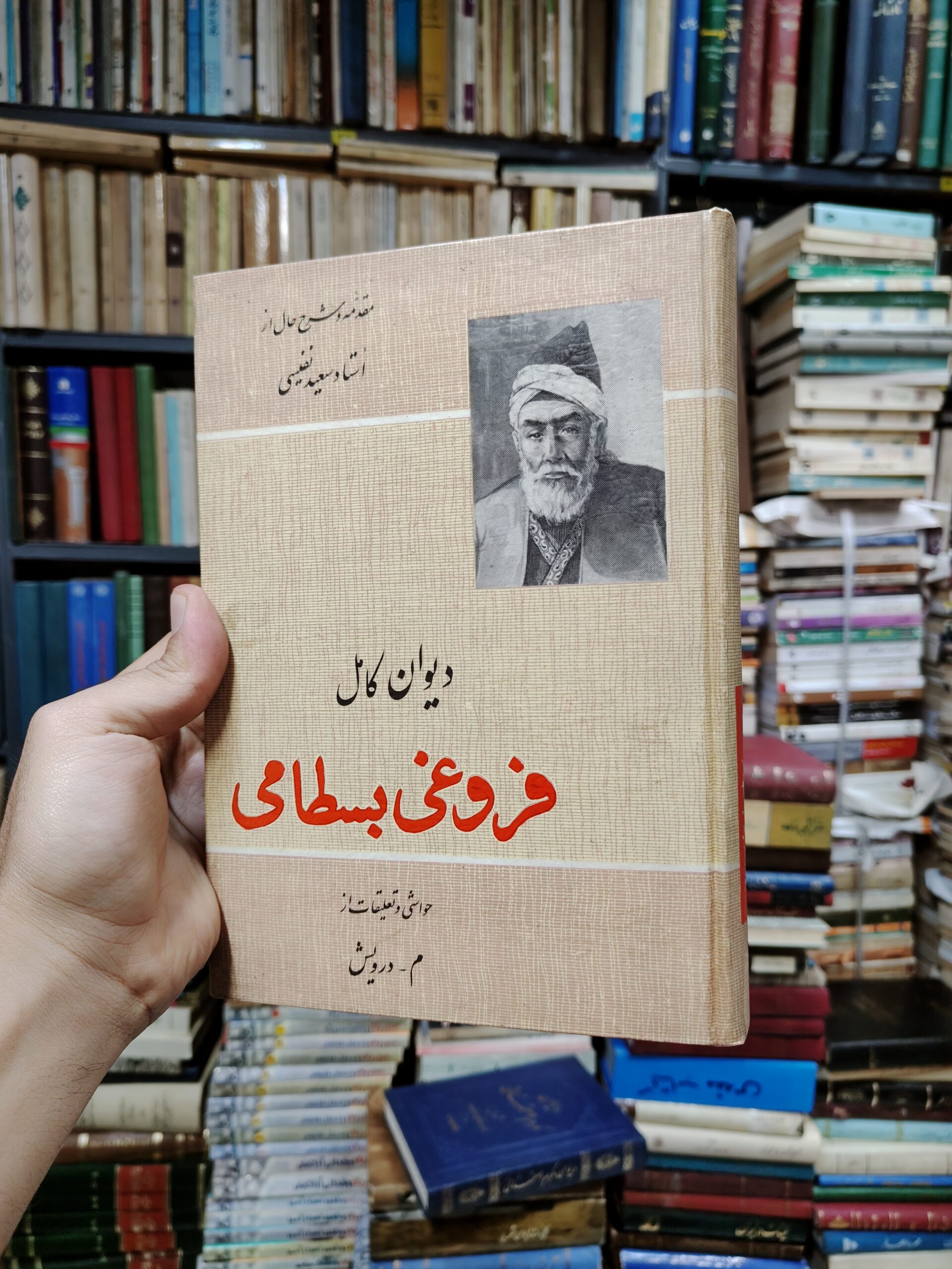 دیوان کامل فروغی بسطامی