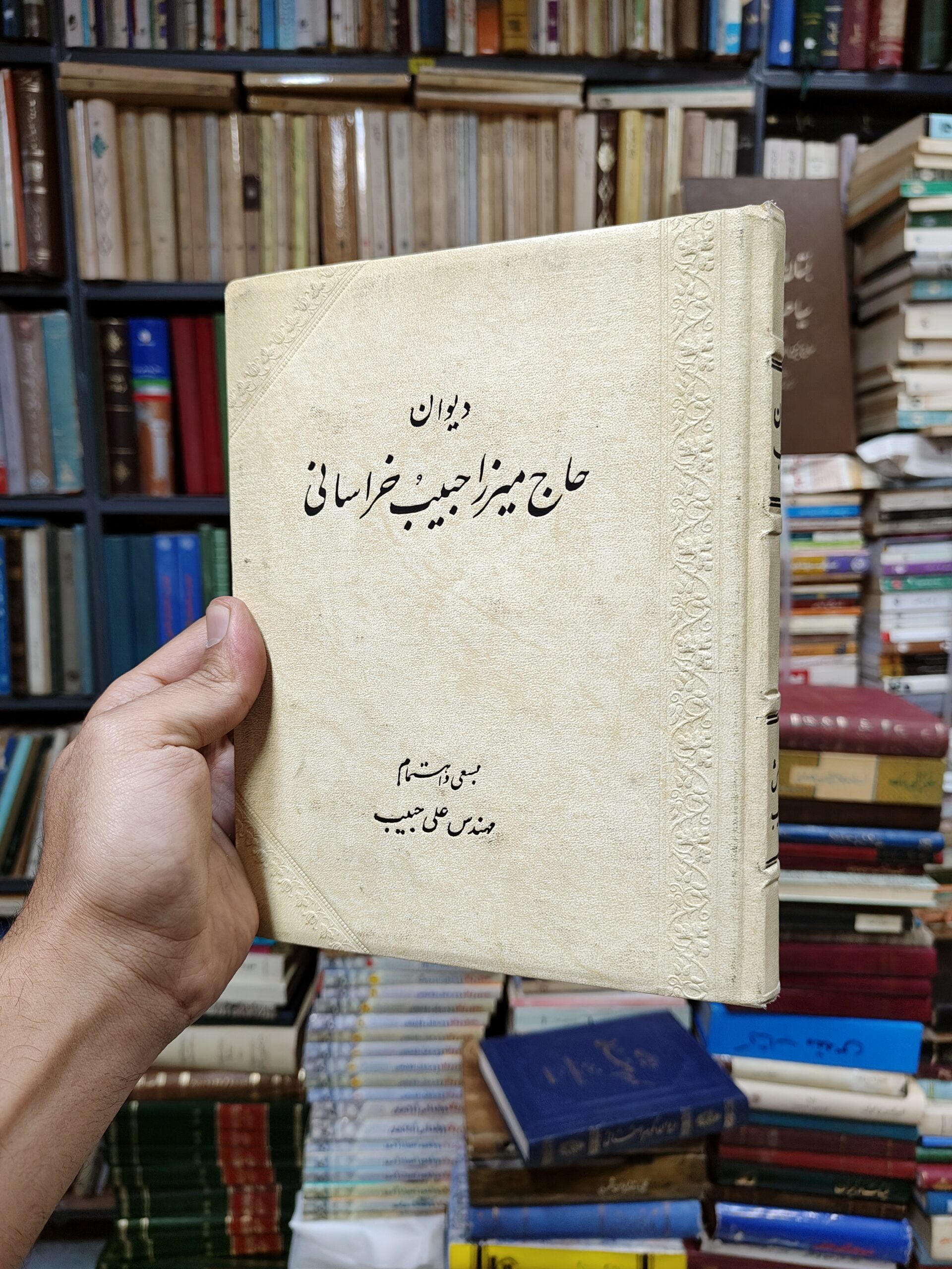 دیوان حاج میرزا حبیب خراسانی