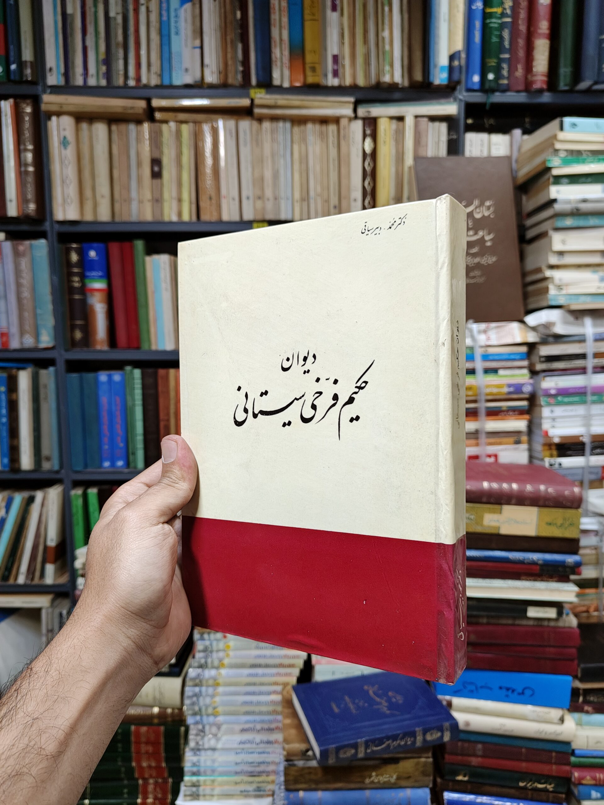 دیوان حکیم فرخی سیستانی (با مقدمه و حواشی و تعلیقات و فهرست اعلام و لغات و مقابله نسخ معتبر)