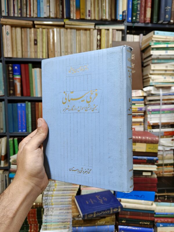 فرخی سیستانی (بحثی در شرح احوال و روزگار و شعر او)