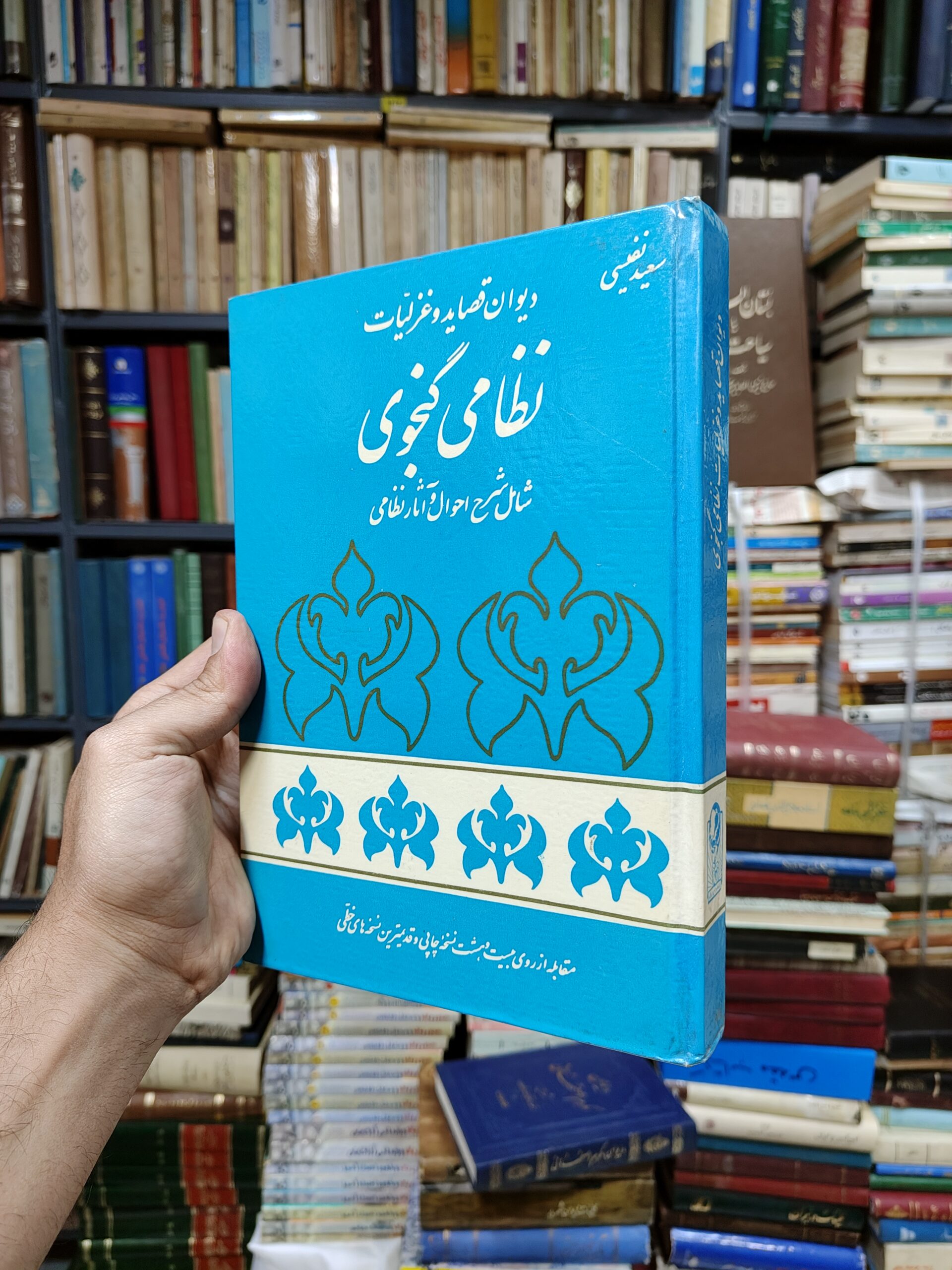 دیوان قصائد و غزلیات نظامی گنجوی (شامل شرح...