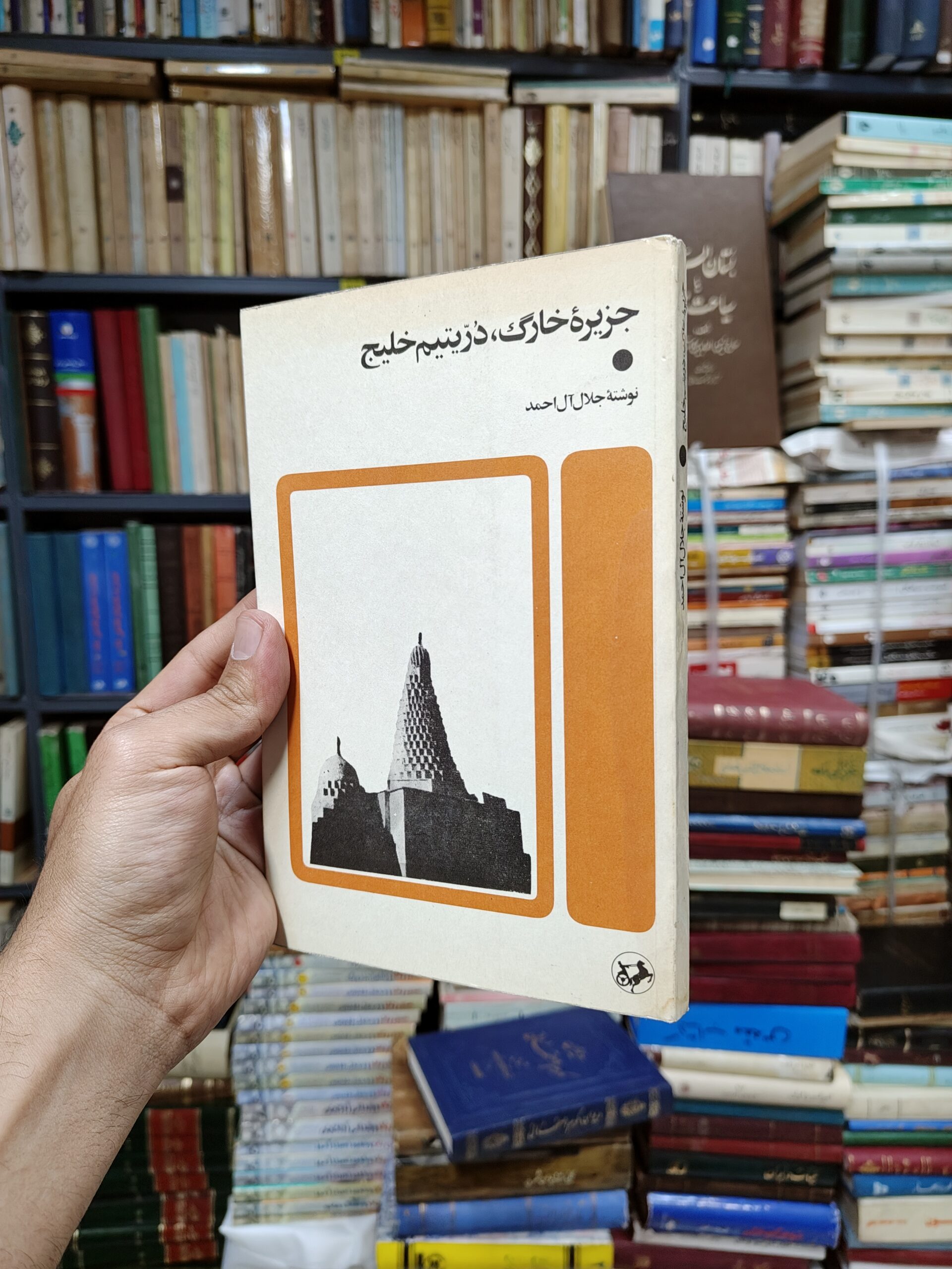 جزیره خارک ، در یتیم خلیج