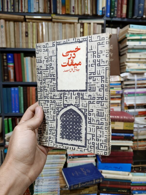 خسی در میقات