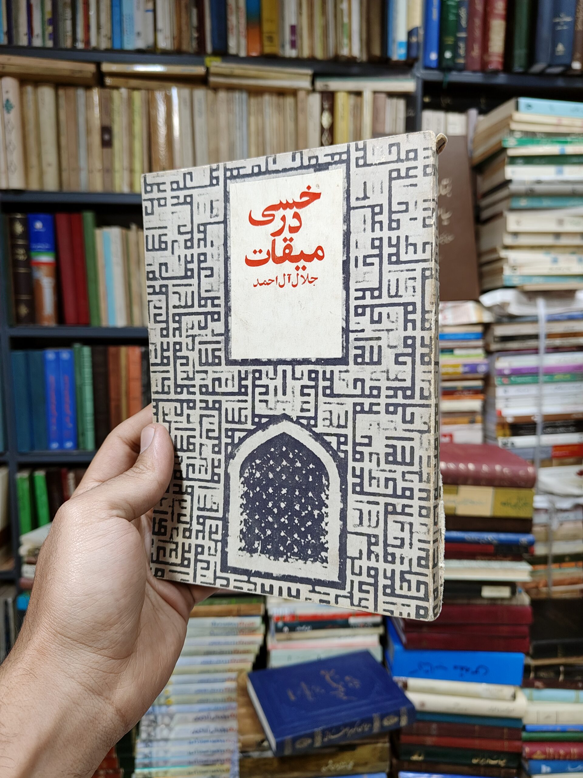 خسی در میقات
