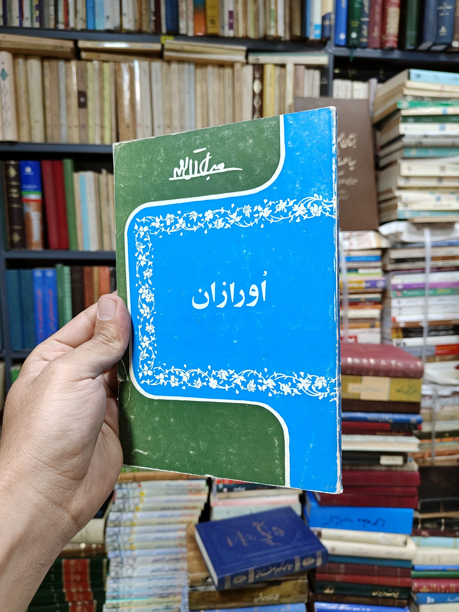 اورازان (وضع محل – آداب و رسوم – فلکلور – لهجه)