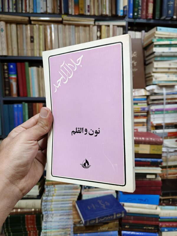 نون و القلم