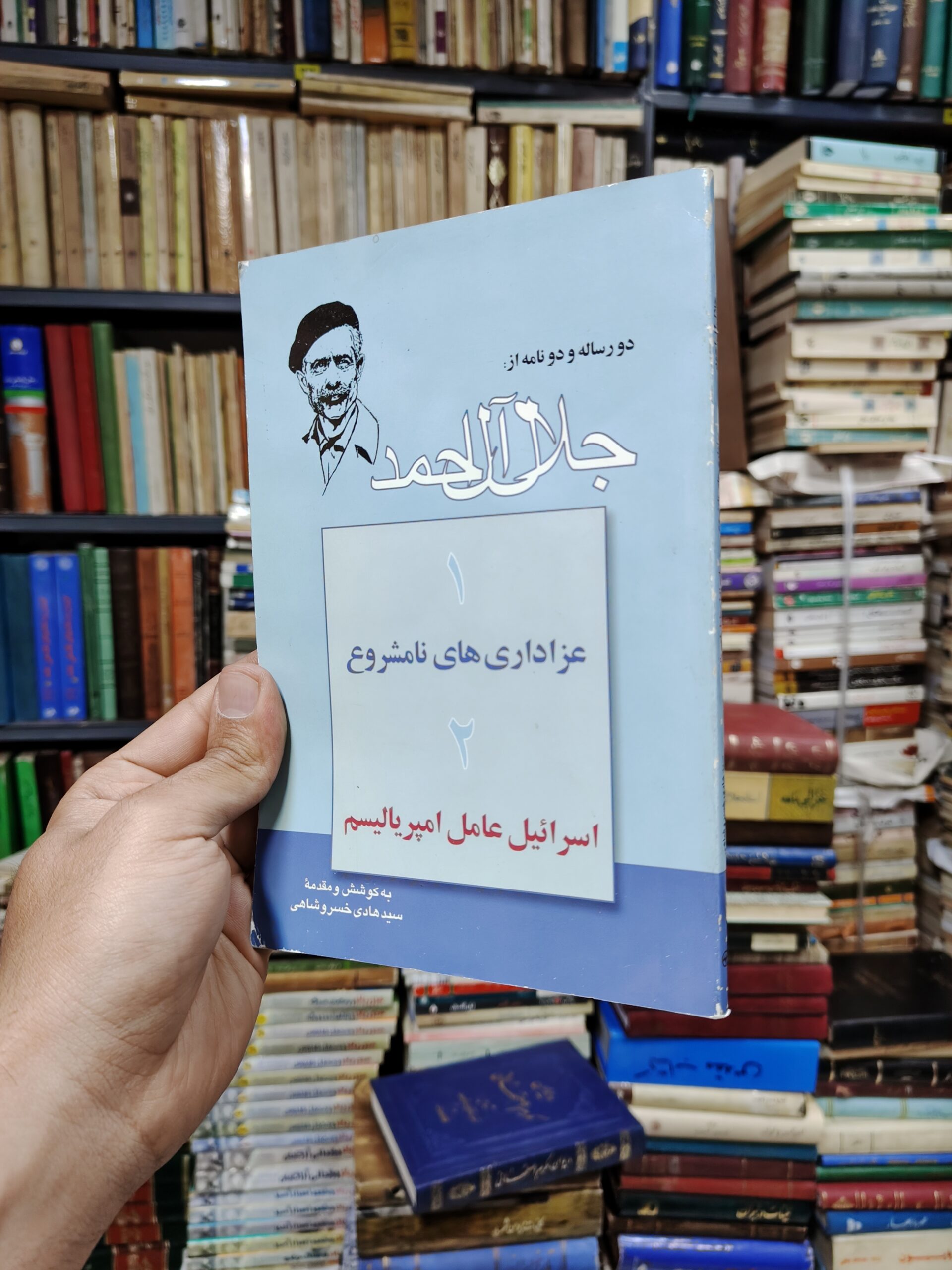 دو رساله و دو نامه از جلال آل احمد (1 عزاداری های نامشروع 2 اسرائیل عامل امپریالیسم)