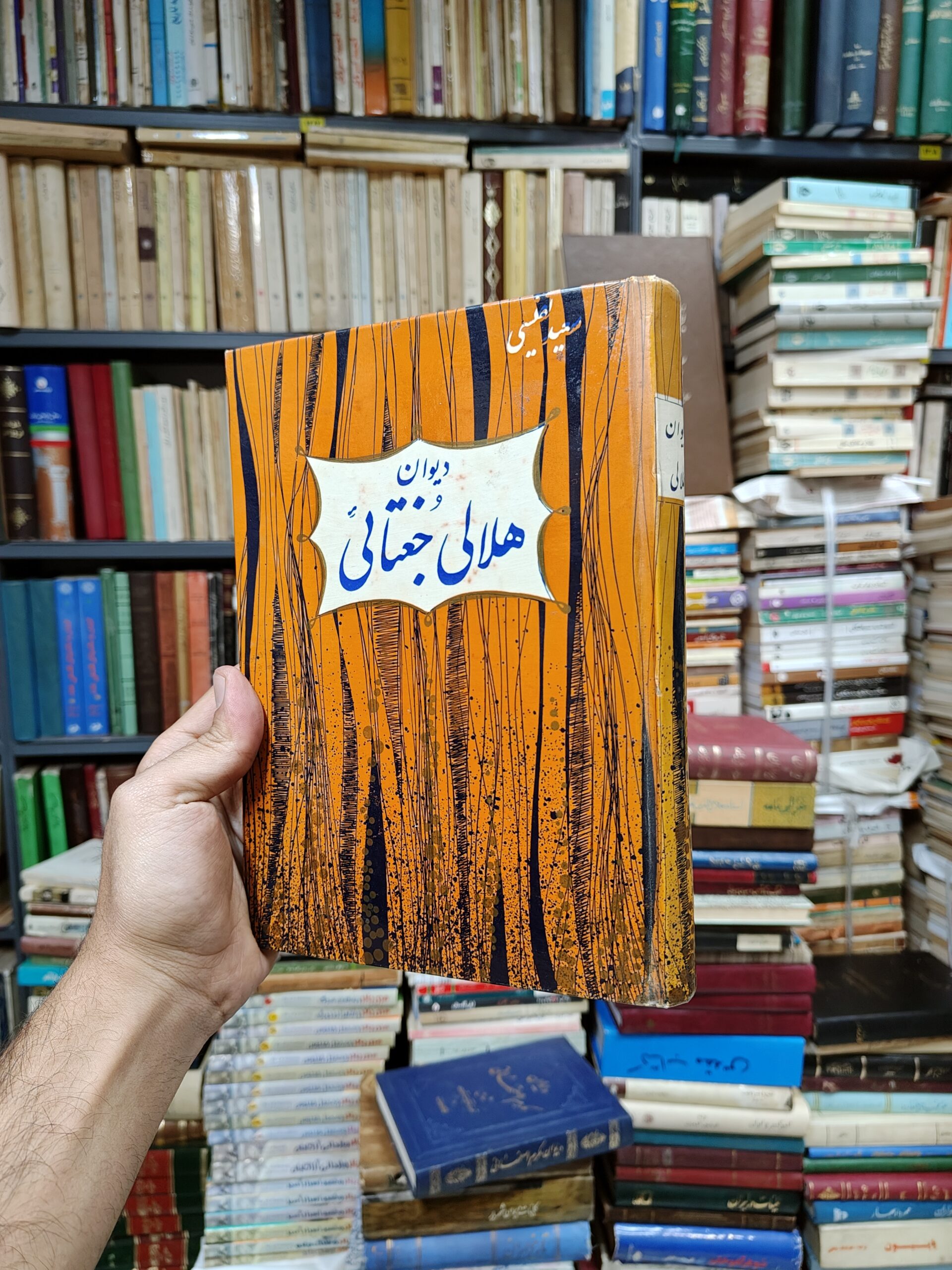دیوان هلالی جغتائی (با شاه و درویش و صفات العاشقین او)