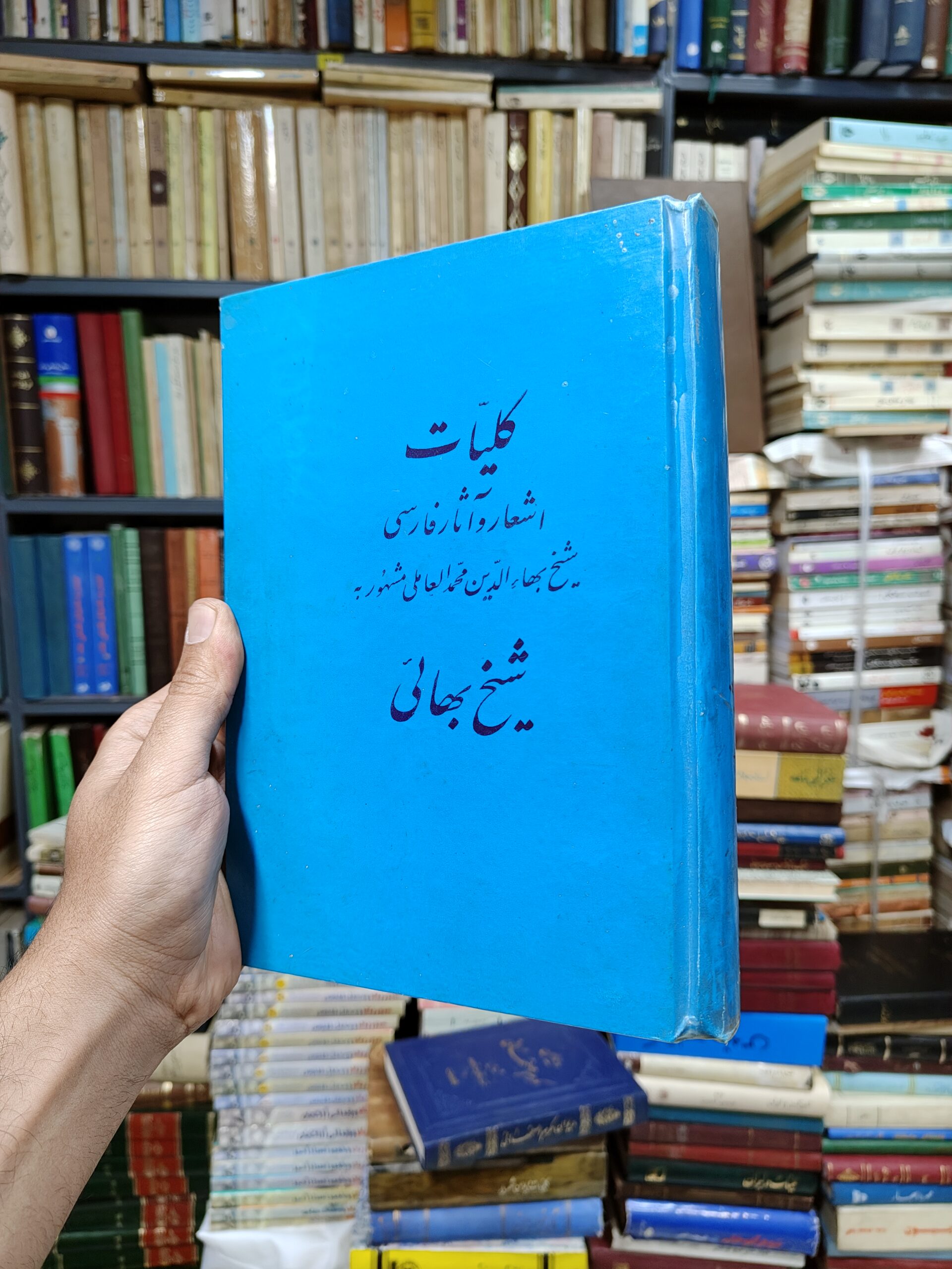 کلیات شیخ بهائی