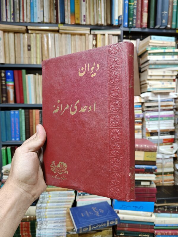 دیوان اوحدی مراغه