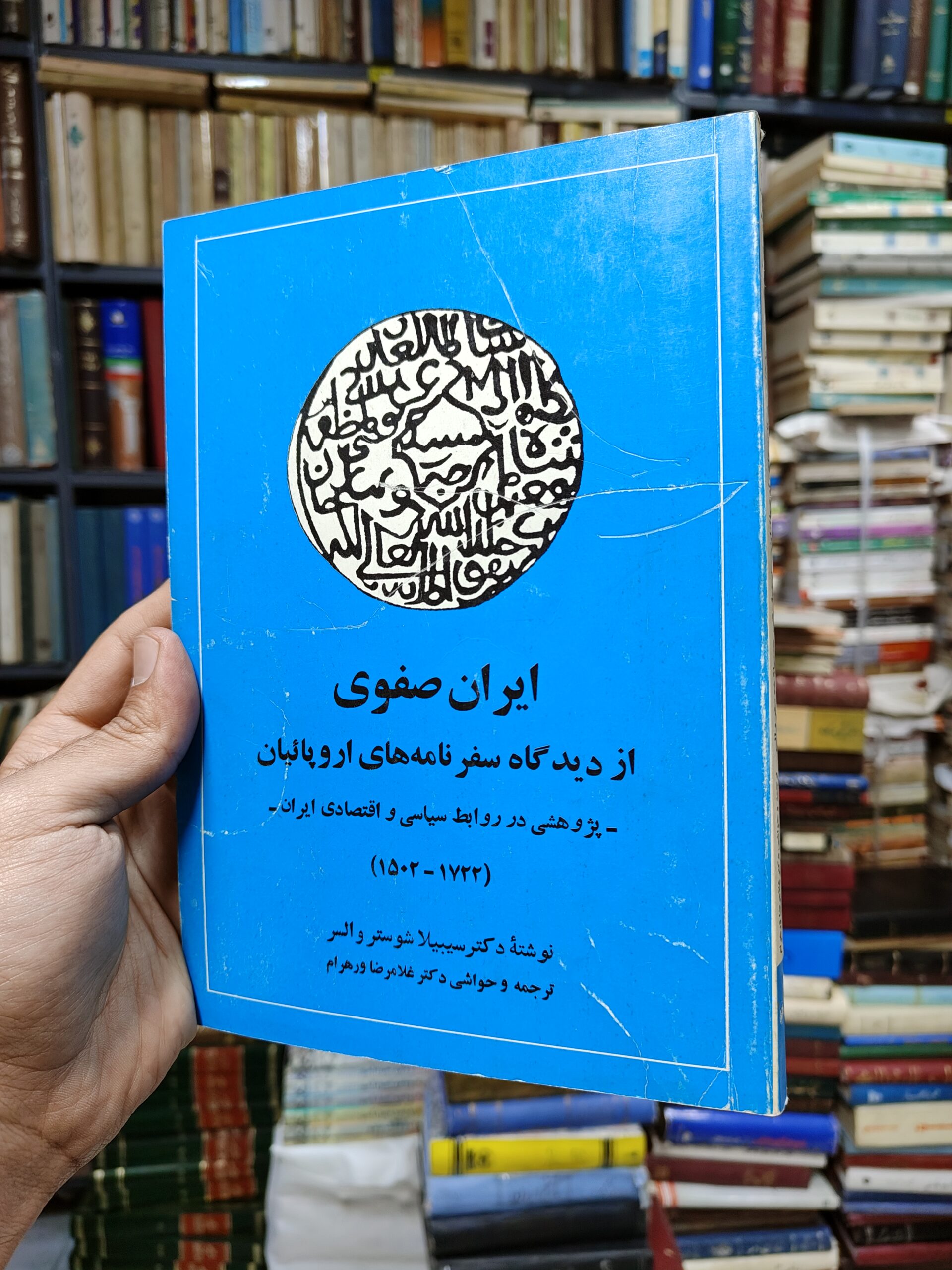 ایران صفوی (از دیدگاه سفرنامه های اروپائیان)(پژوهشی در روابط سیاسی و اقتصادی ایران 1722-1502)