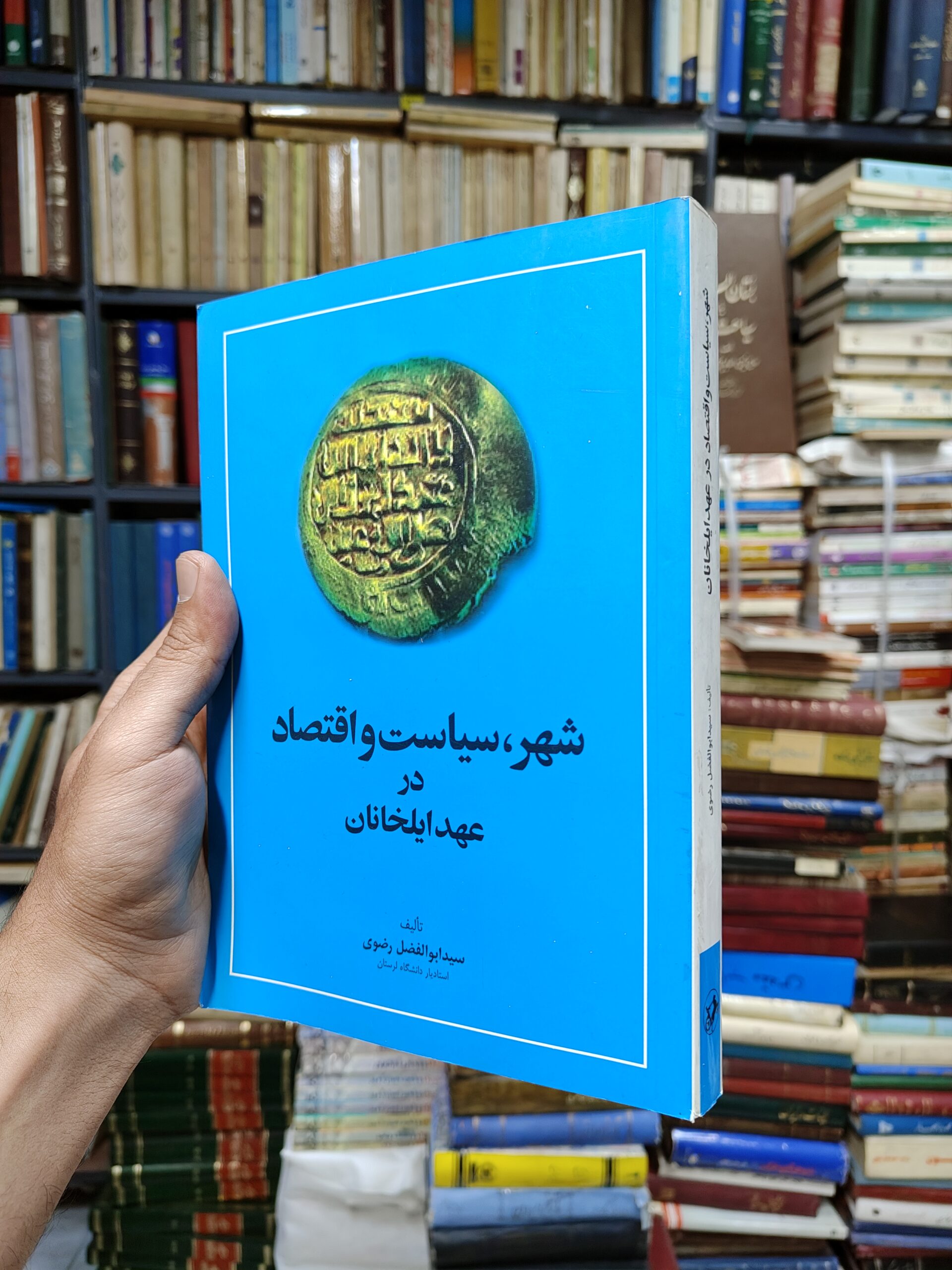 شهر سیاست و اقتصاد در عهد ایلخانان