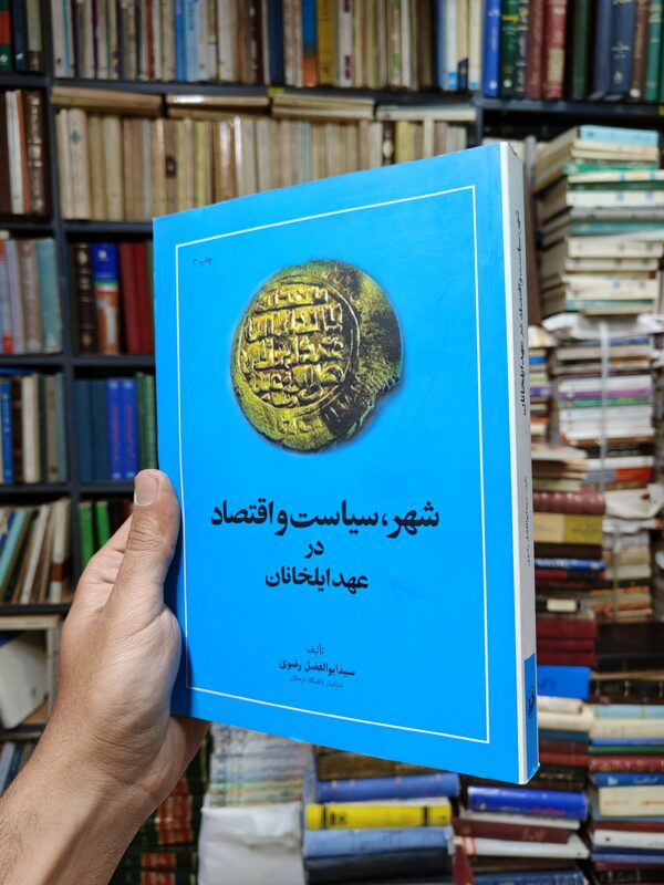 شهر سیاست و اقتصاد در عهد ایلخانان