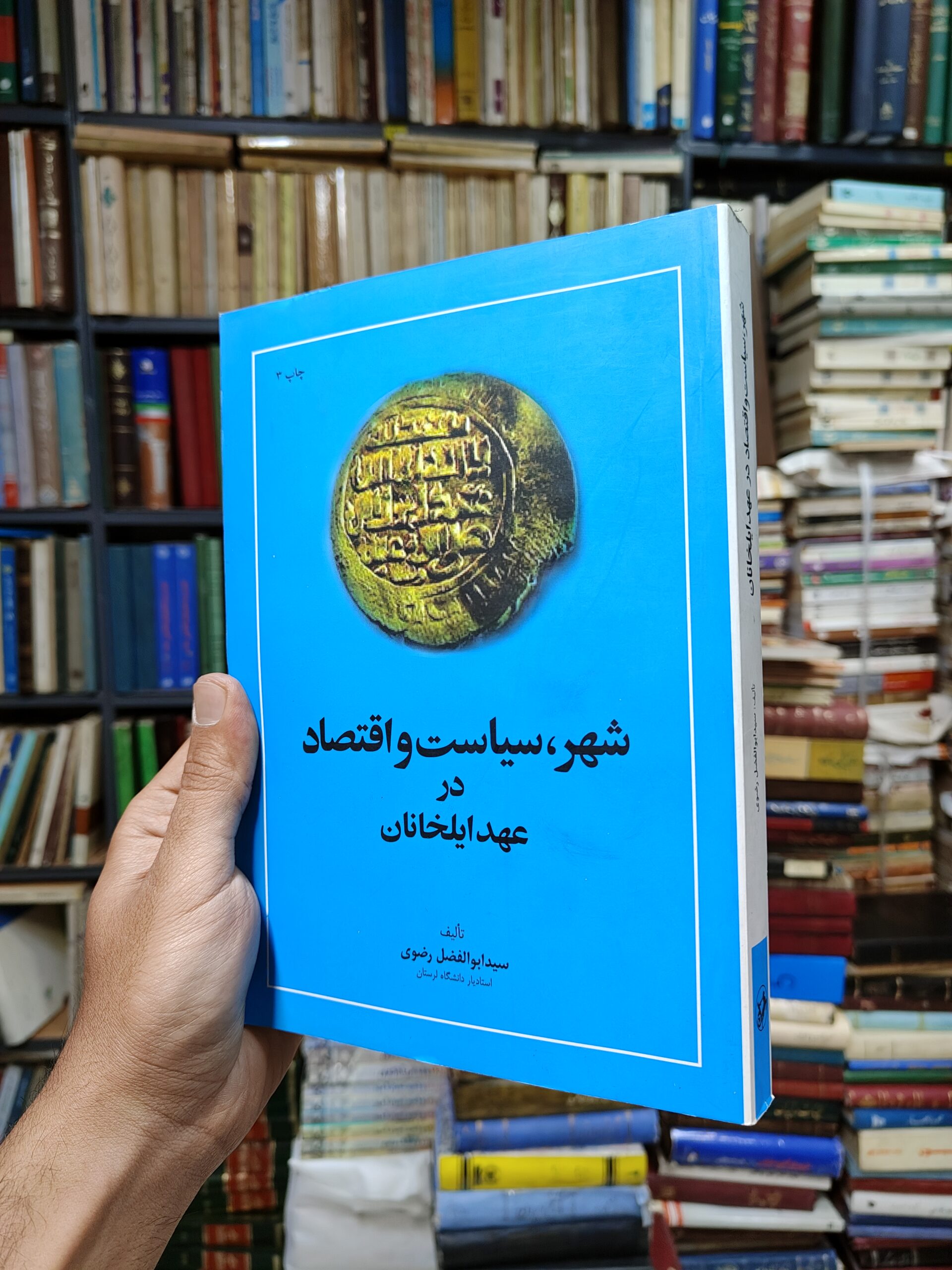 شهر سیاست و اقتصاد در عهد ایلخانان