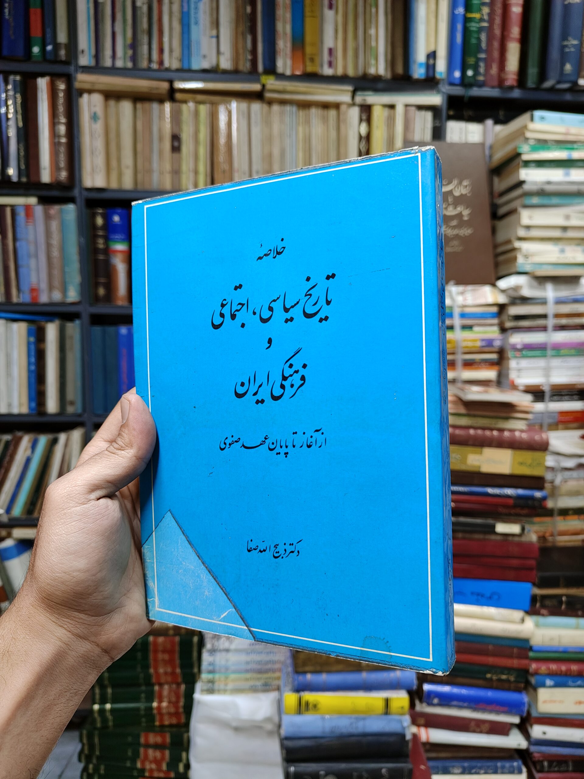 خلاصه تاریخ سیاسی اجتماعی و فرهنگی ایران (از آغاز تا پایان عهد صفوی)