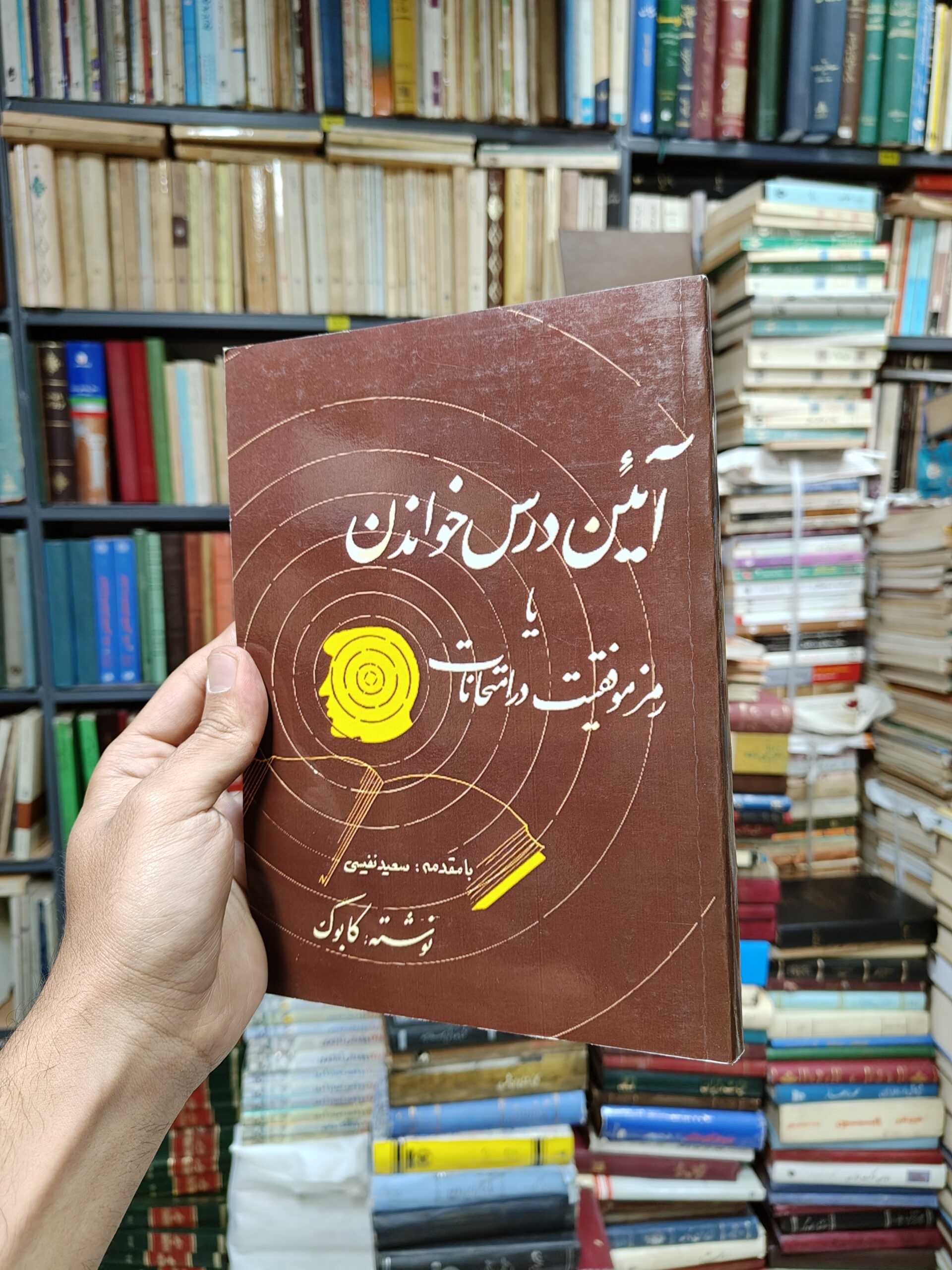 آئین درس خواندن یا رمز موفقیت در امتحانات (افست)
