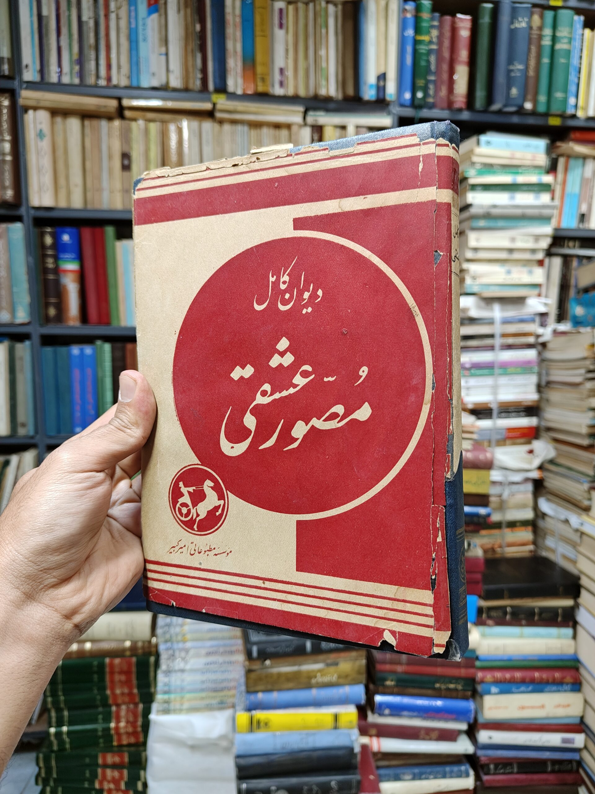 دیوان کامل مصور عشقی (کلیات مصور میرزاده عشقی)