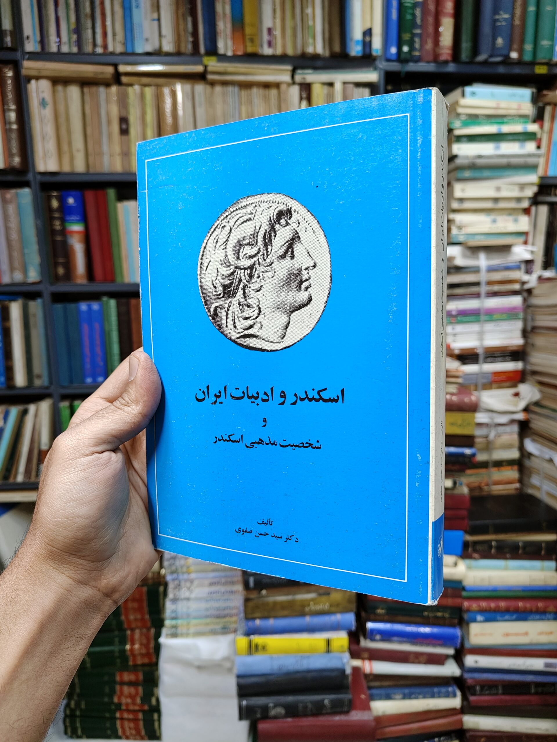 اسکندر و ادبیات ایران و شخصیت مذهبی اسکندر