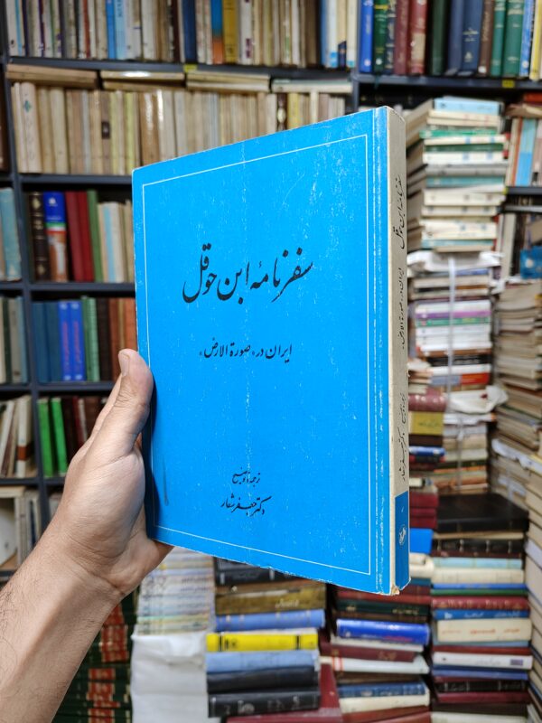 سفرنامه ابن حوقل (ایران در صوره الارض)
