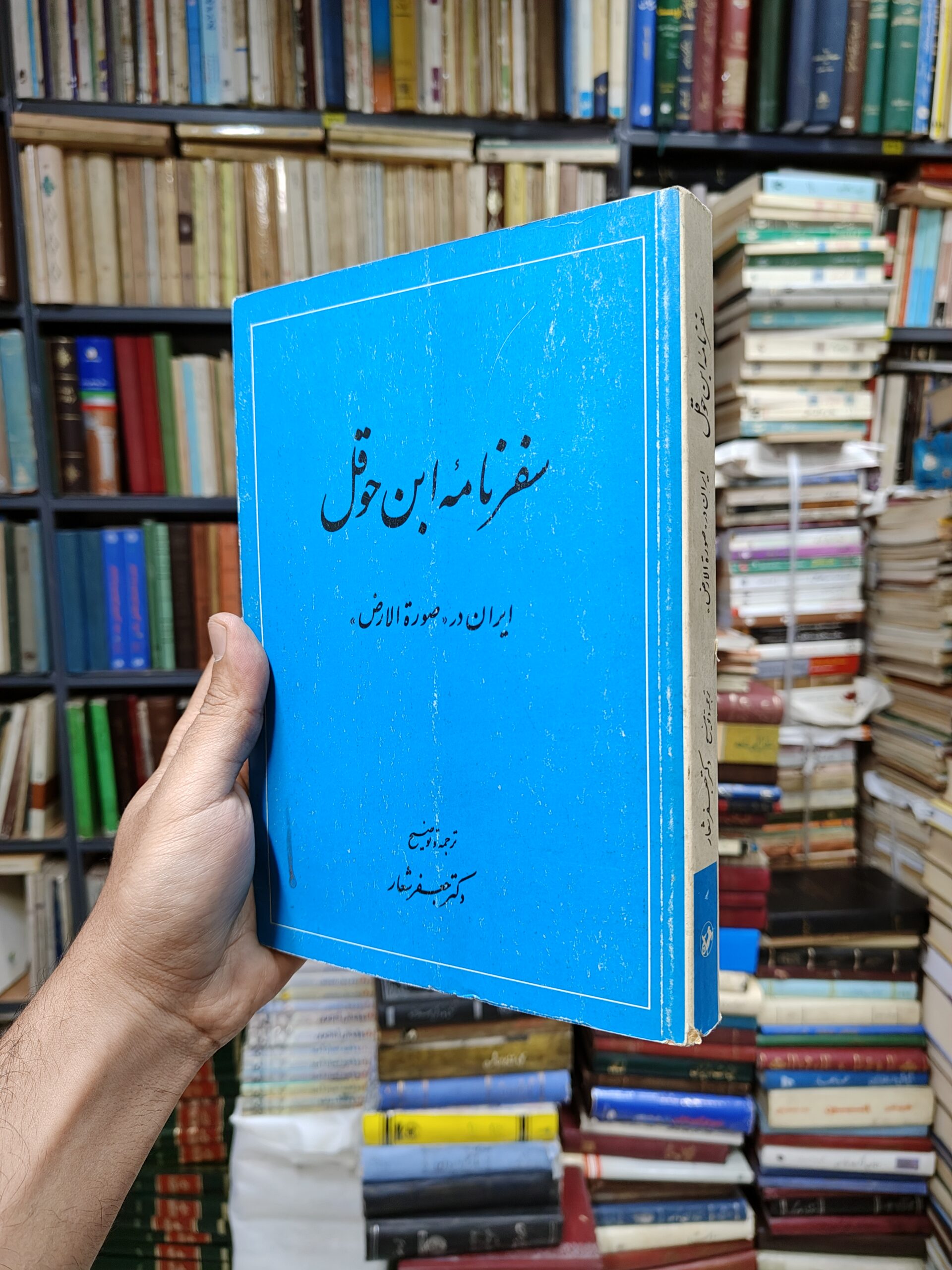 سفرنامه ابن حوقل (ایران در صوره الارض)