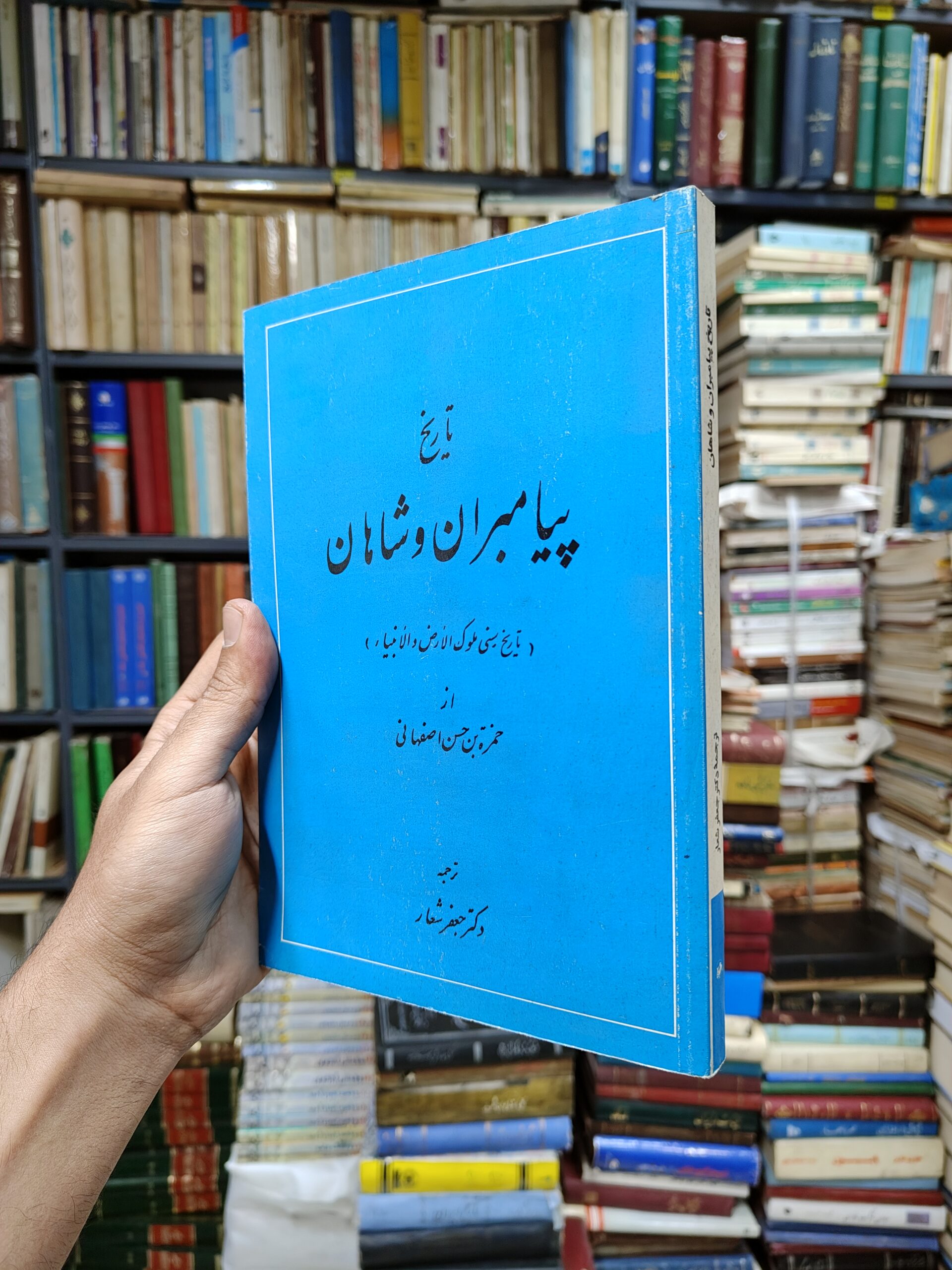 تاریخ پیامبران و شاهان (تاريخ سنى ملوك الارض و الانبياء)