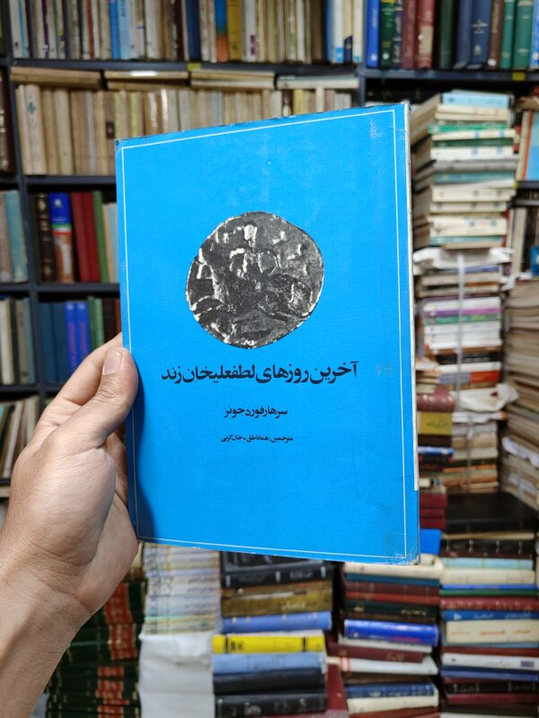 آخرین روز های لطفعلیخان زند