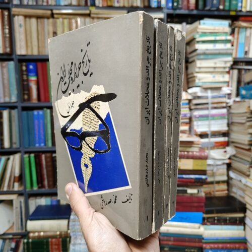 تاریخ جراید و مجلات ایران (4 جلدی)