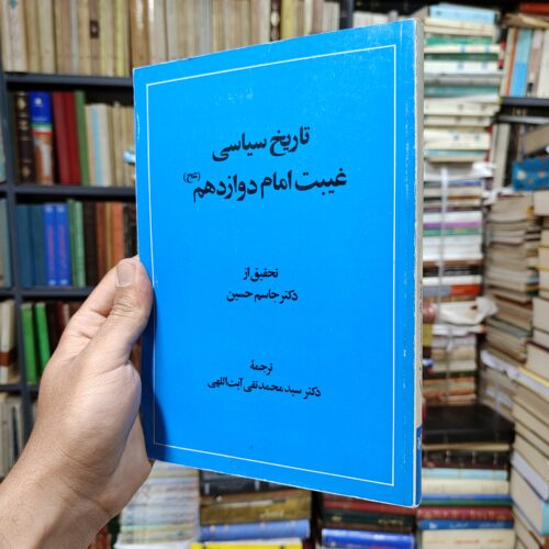 تاریخ سیاسی غیبت امام دوازده ام