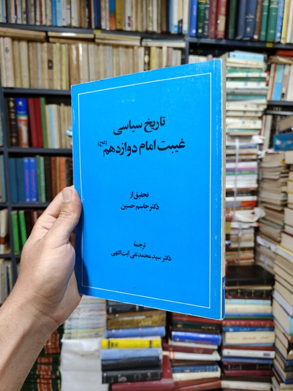 تاریخ سیاسی غیبت امام دوازده ام