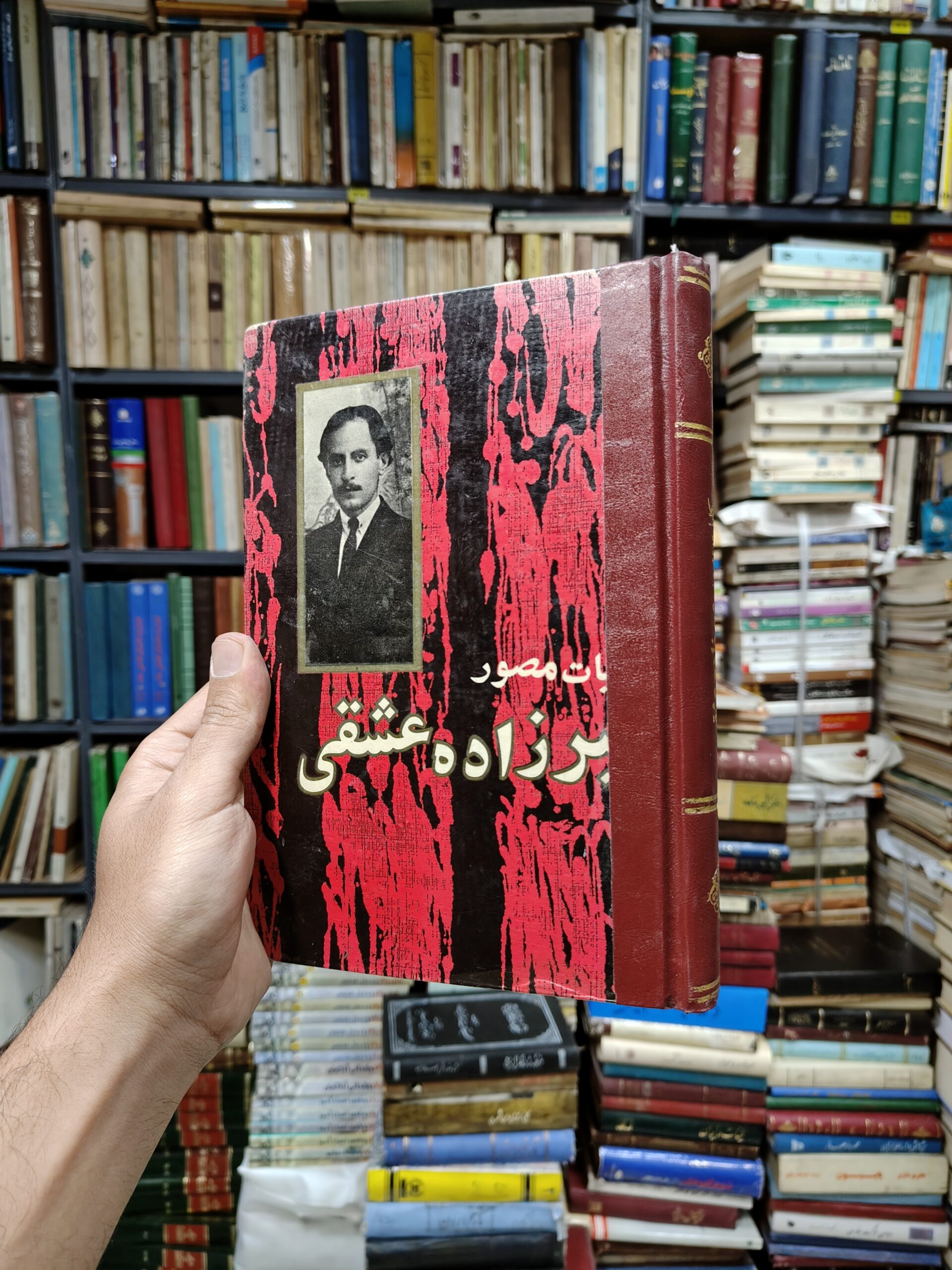 کلیات مصور میرزاده عشقی (صحافی عطف مجدد)