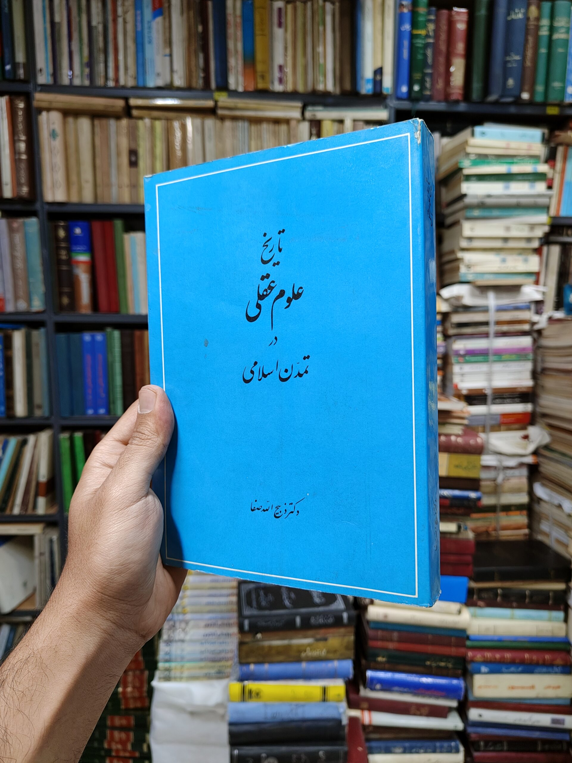 تاریخ علوم عقلی در تمدن اسلامی تا اواسط قرن پنجم جلد 1