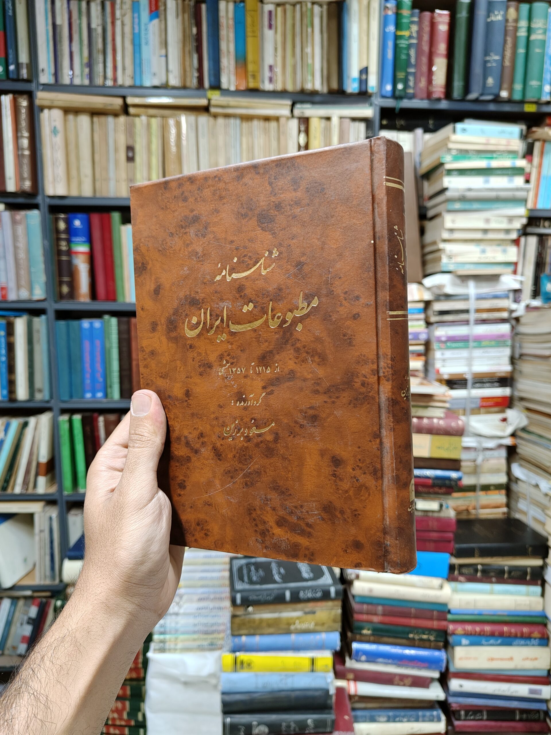 شناسنامه مطلوعات ایران (1357-1215)