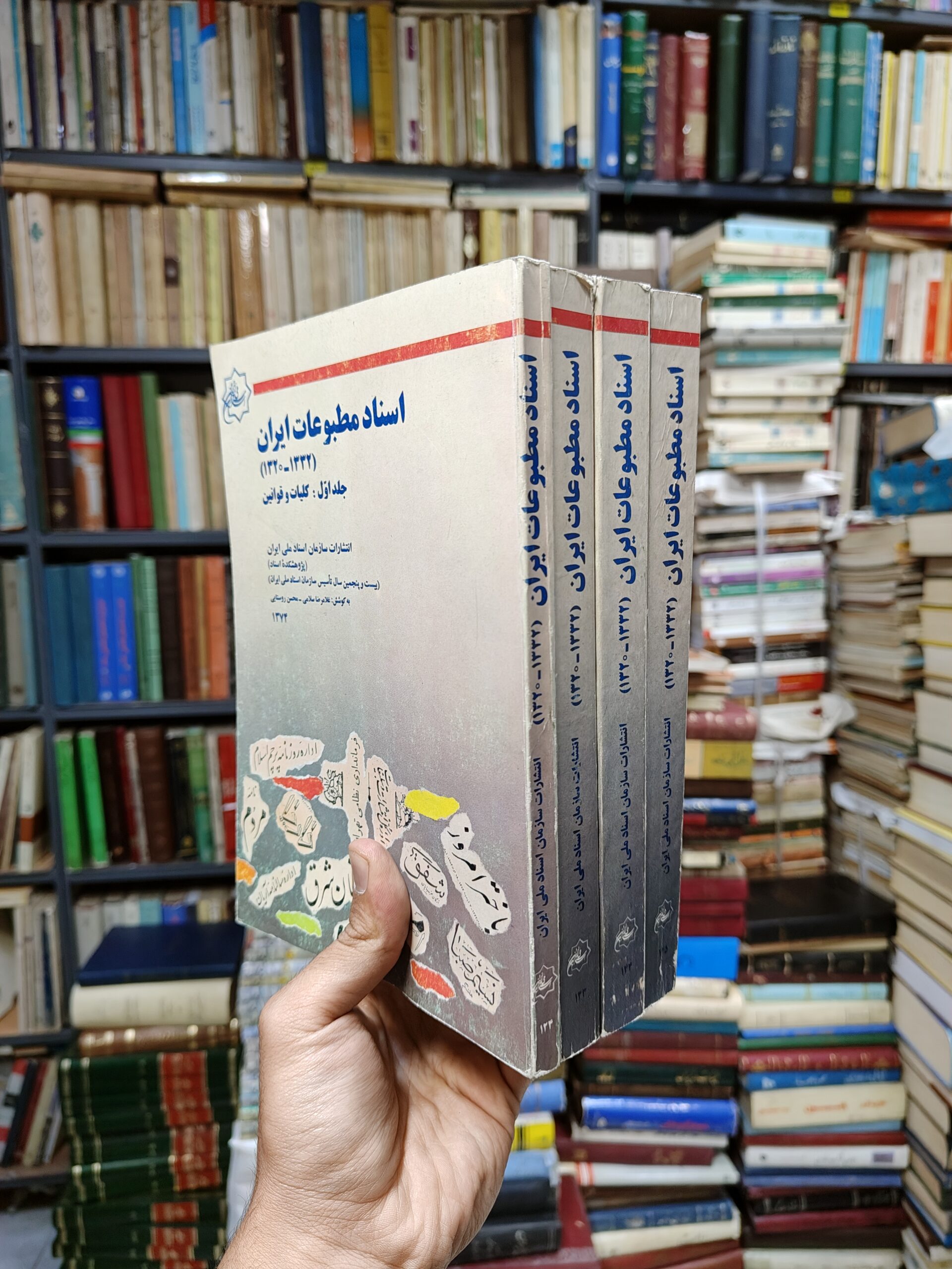 اسناد مطبوعات ایران (4 جلدی)(1332-1320)