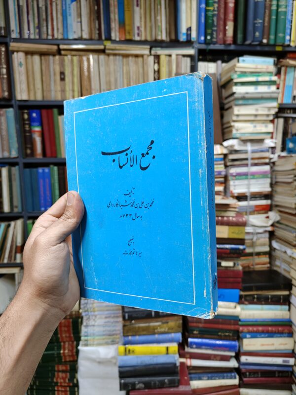 مجمع الانساب
