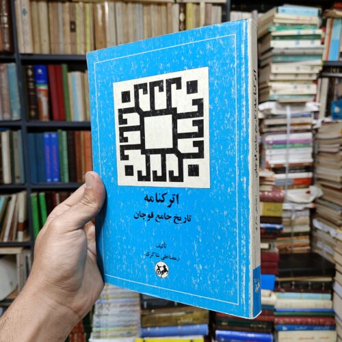 اترکنامه (تاریخ جامع قوچان)