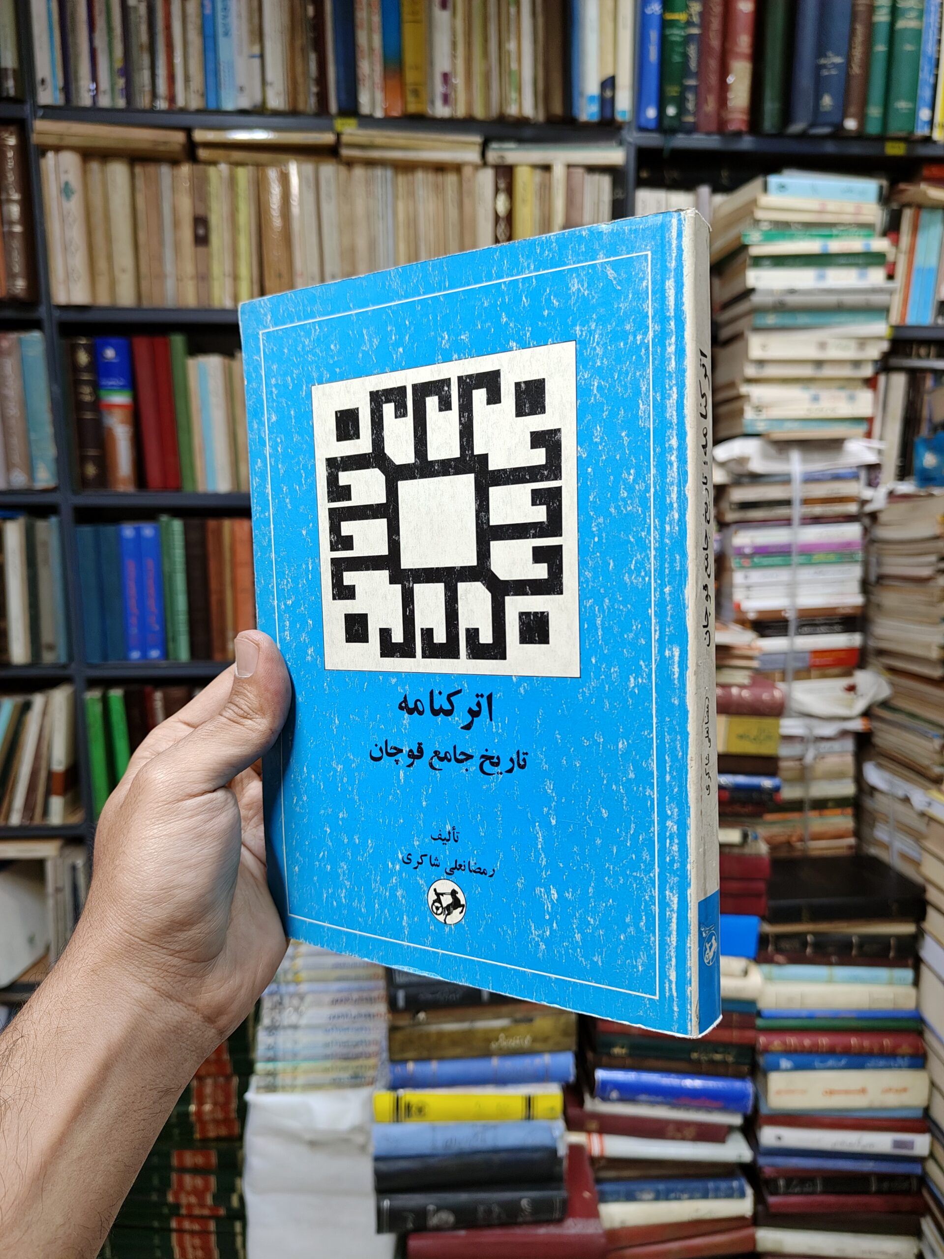 اترکنامه (تاریخ جامع قوچان)