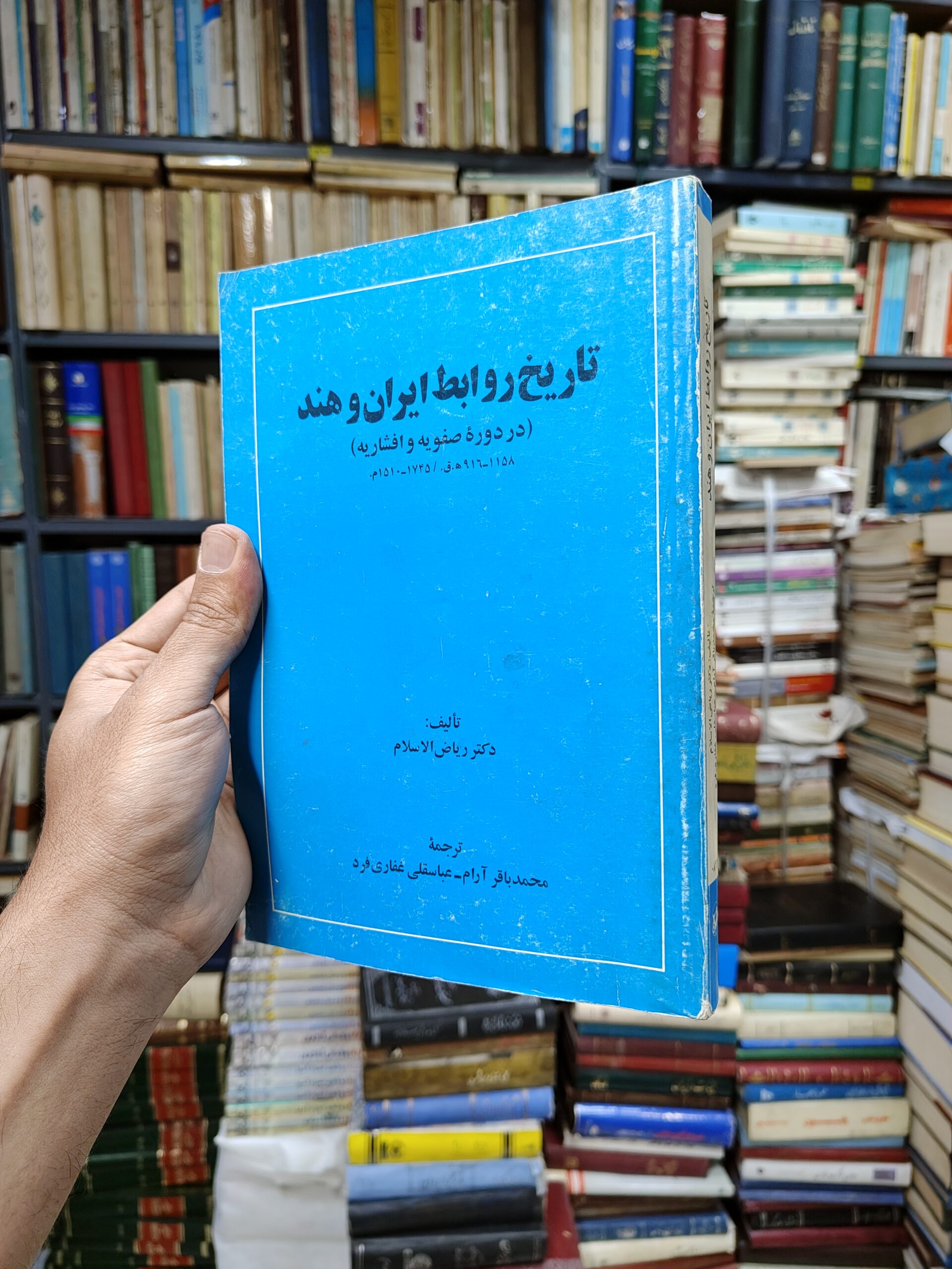 تاریخ روابط ایران و هند (در دوره صفویه و افشاریه)