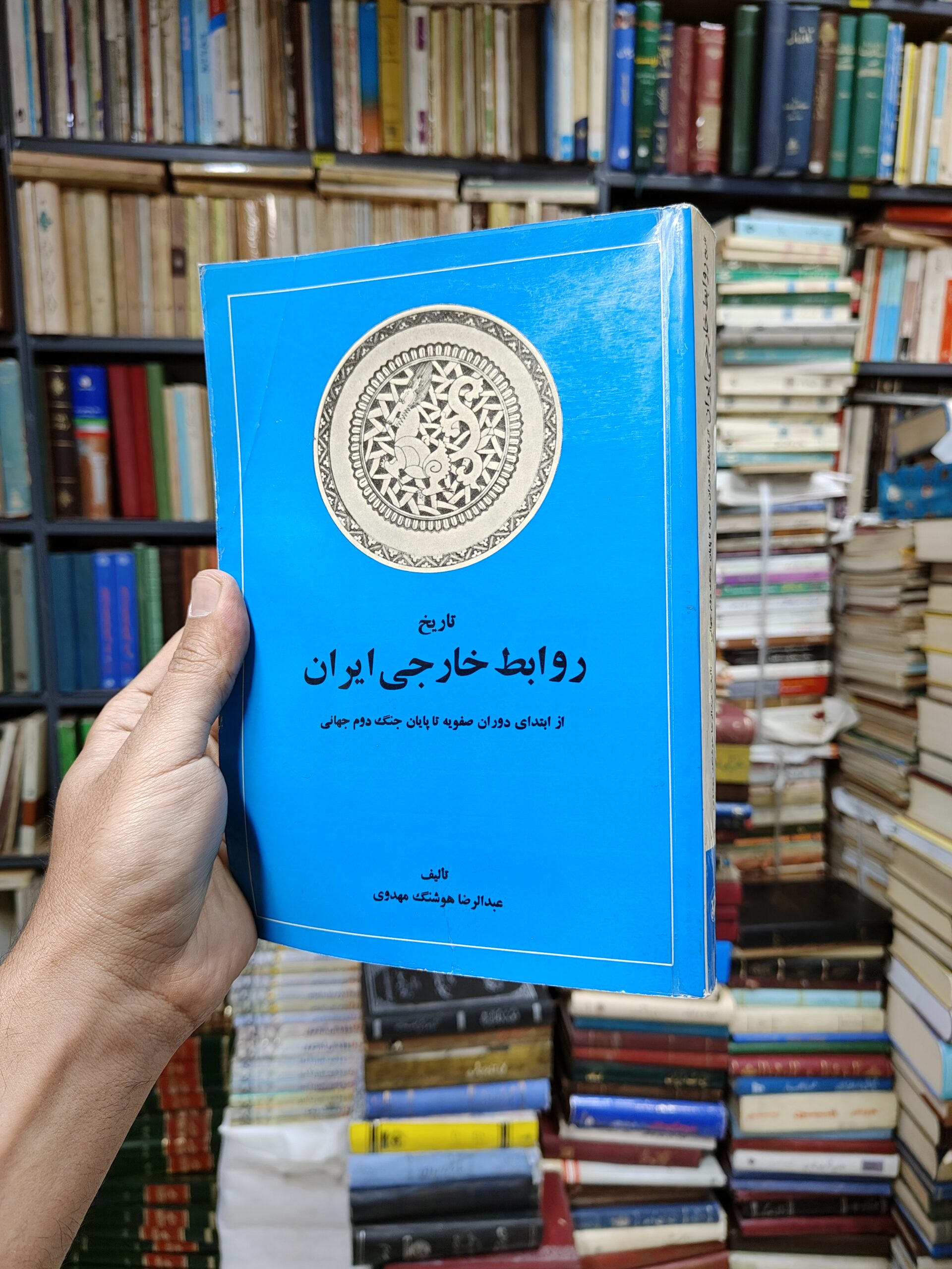 تاریخ روابط خارجی ایران (از ابتدای دوران صفویه...