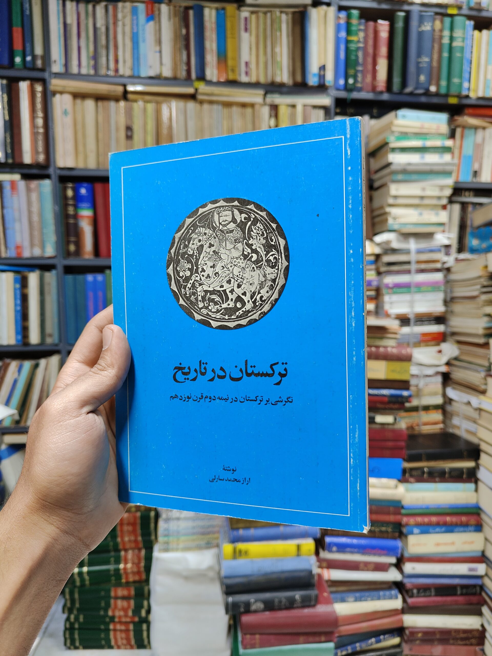 ترکستان در تاریخ (نگرشی بر ترکستان در نیمه...
