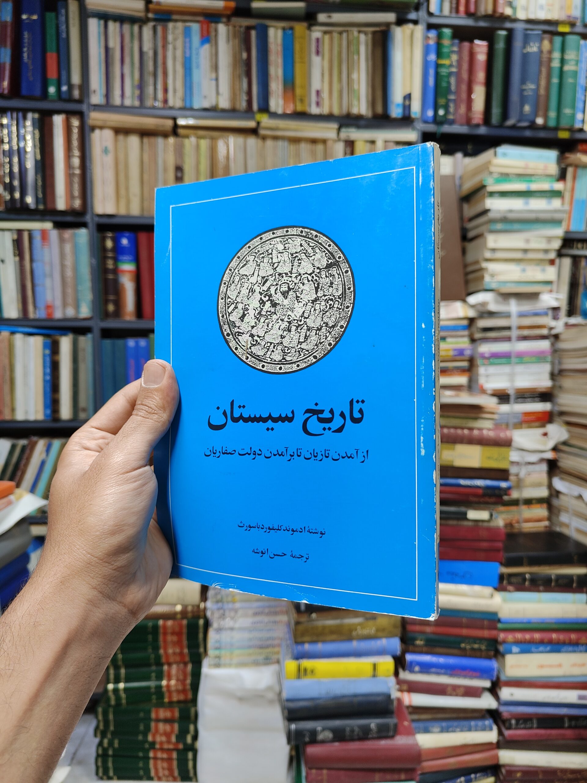 تاریخ سیستان (از آمدن تازیان تا برآمدن دولت...