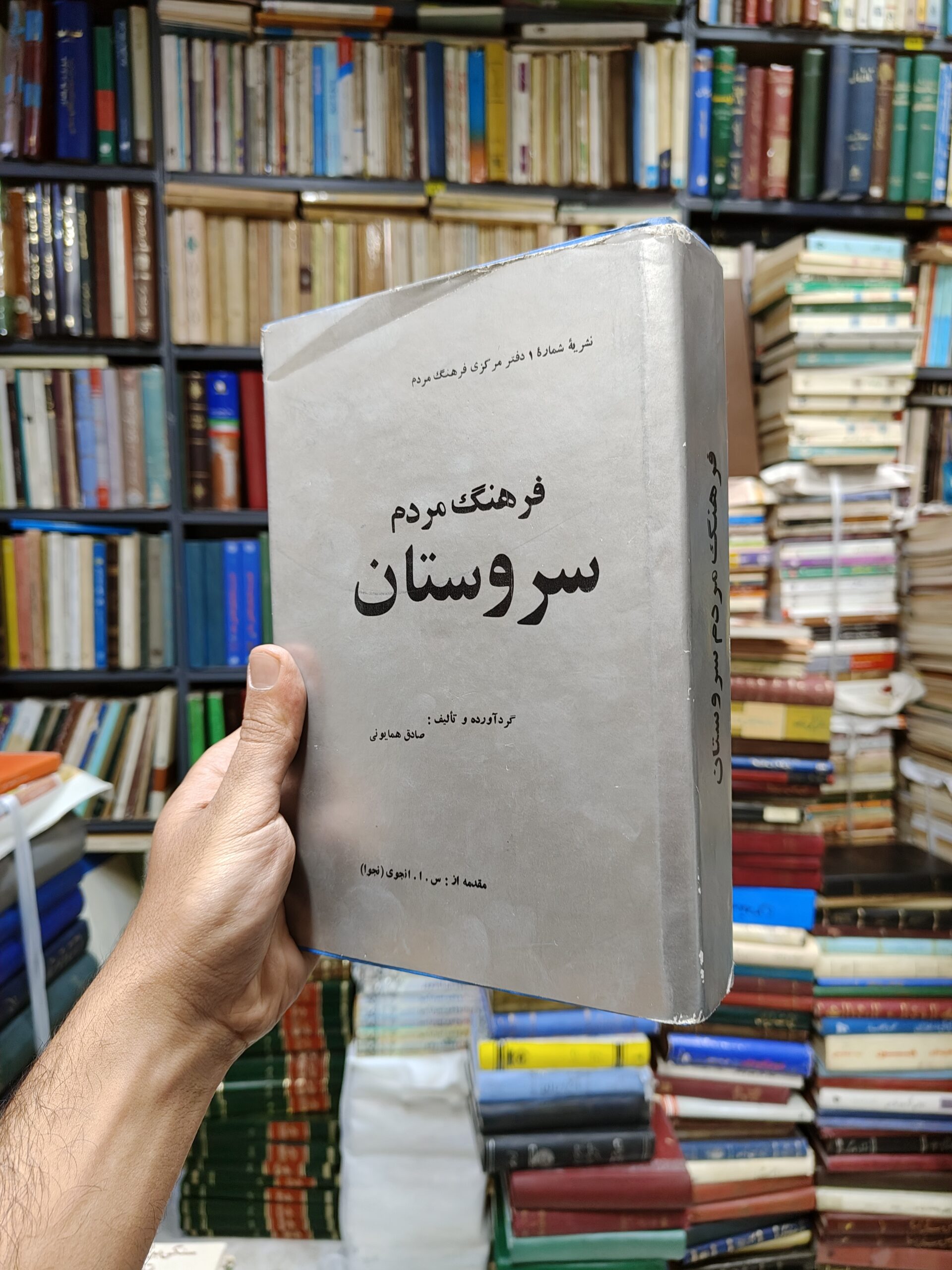 فرهنگ مردم سروستان (نشریه شماره 1 دفتر مرکزی فرهنگ مردم)