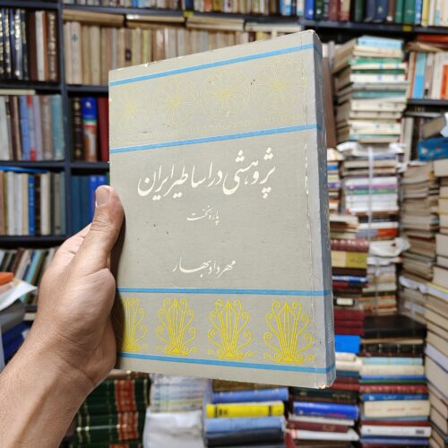 پژوهشی در اساطیر ایران